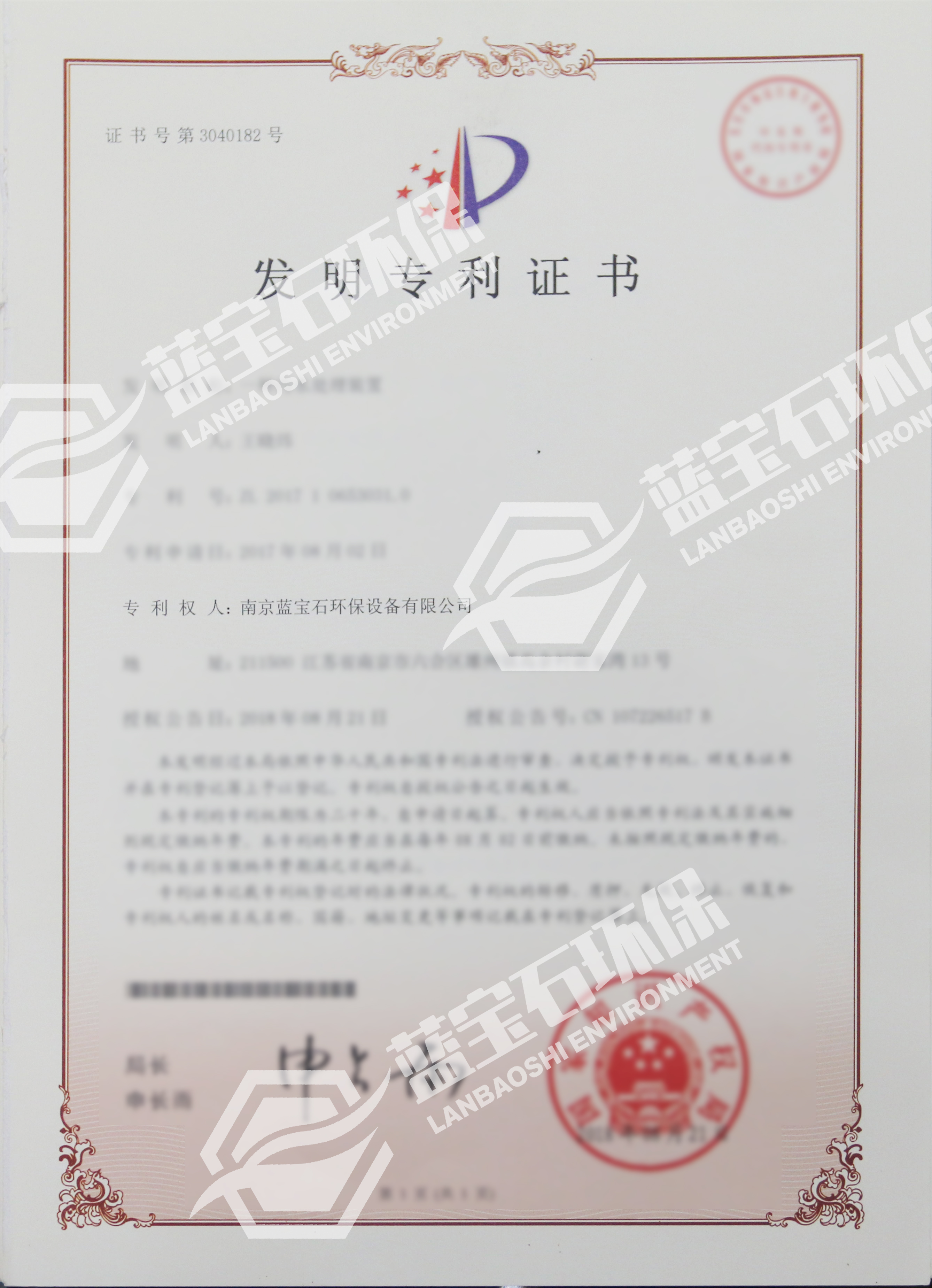 南京藍(lán)寶石環(huán)保設(shè)備有限公司申請(qǐng)專(zhuān)利